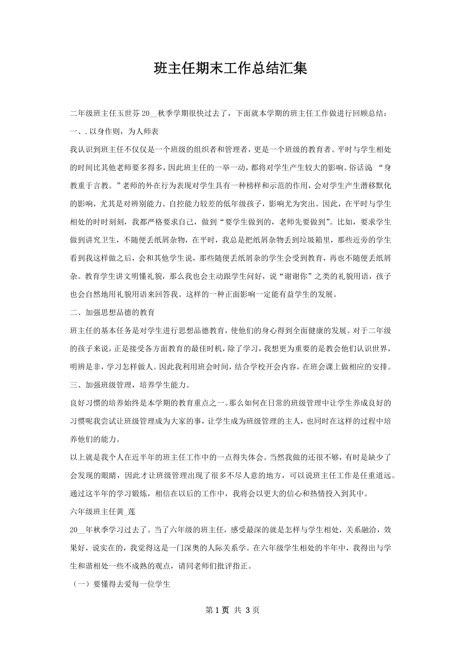 班主任期末工作总结汇集.docx_第1页