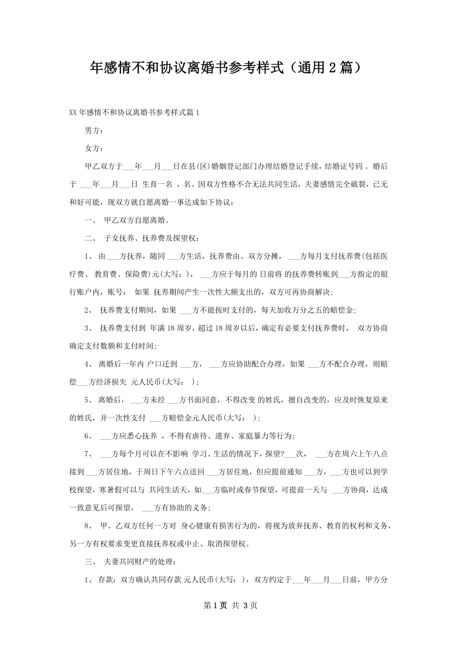 年感情不和协议离婚书参考样式（通用2篇）.docx_第1页