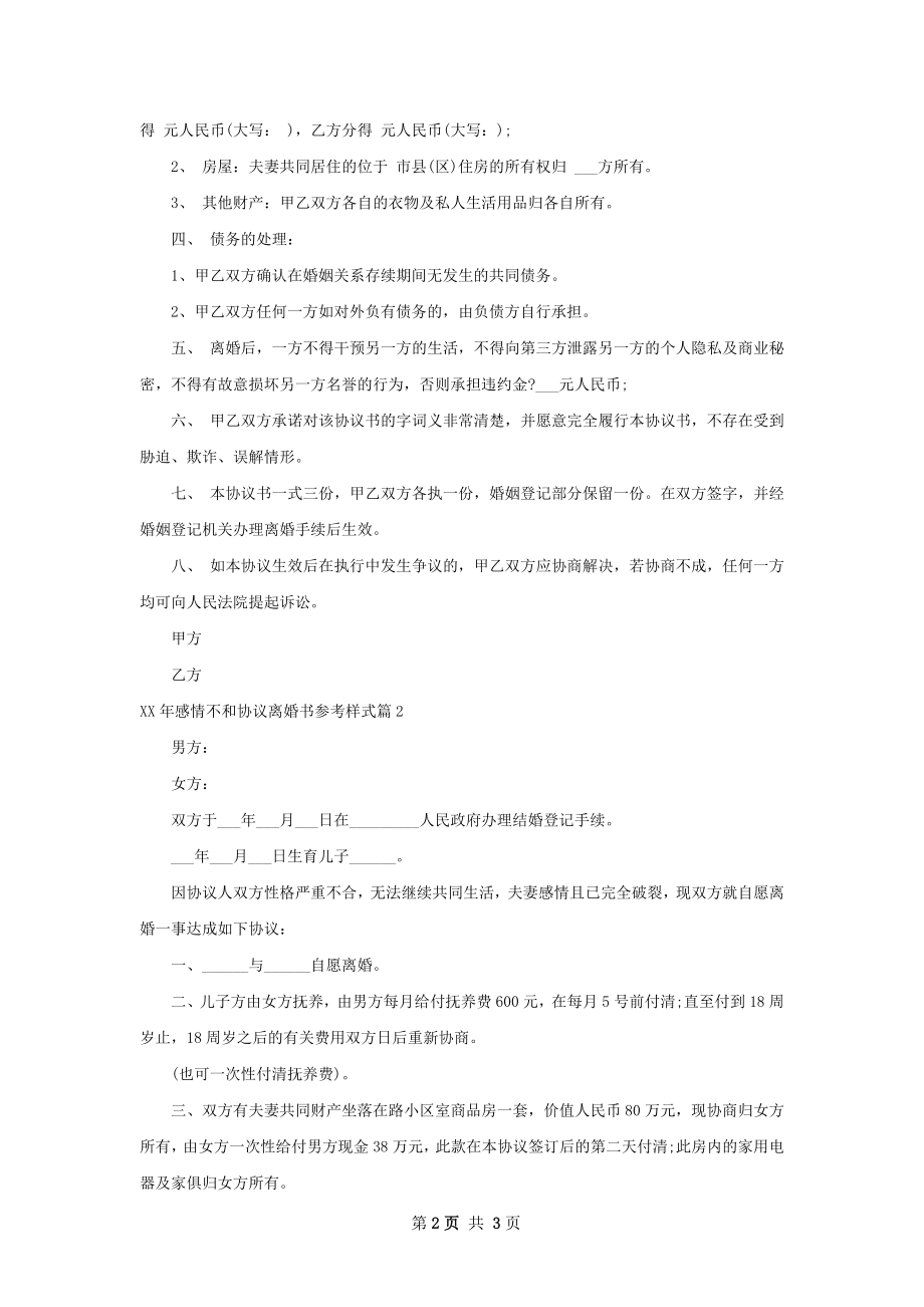 年感情不和协议离婚书参考样式（通用2篇）.docx_第2页