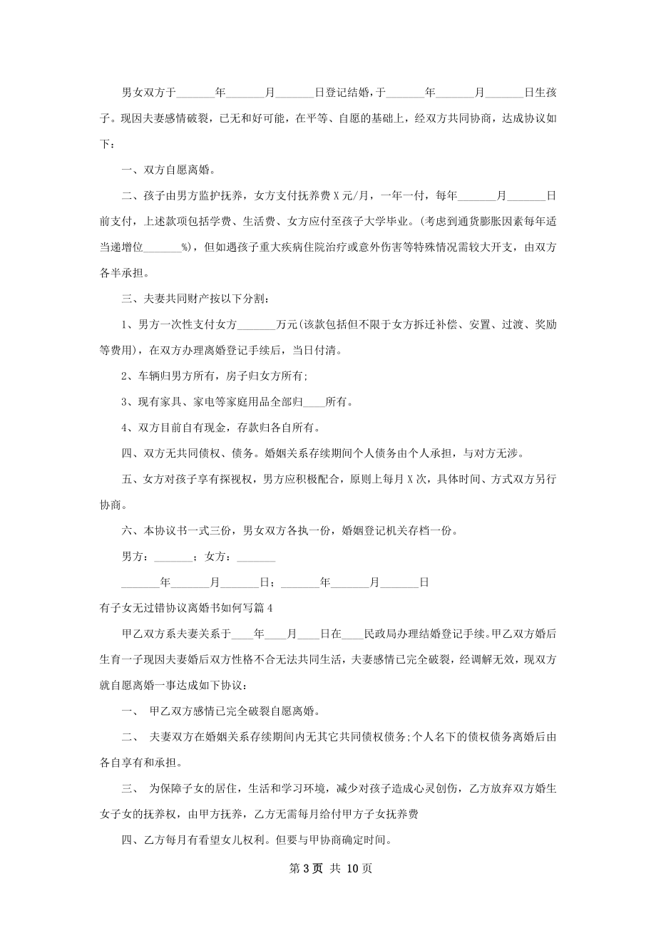 有子女无过错协议离婚书如何写（律师精选10篇）.docx_第3页