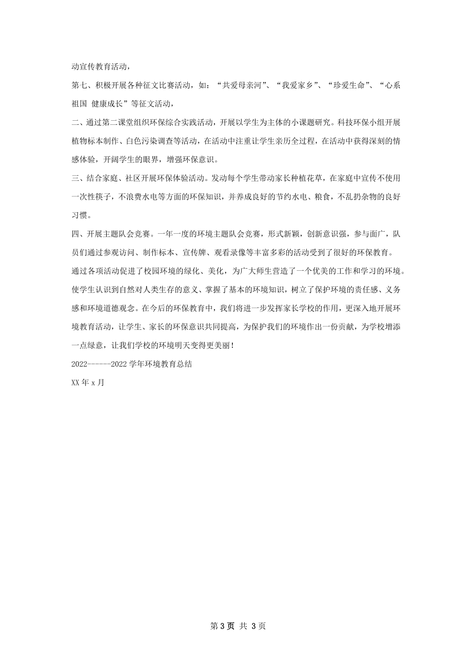 环境教育总结怎么写才有效.docx_第3页