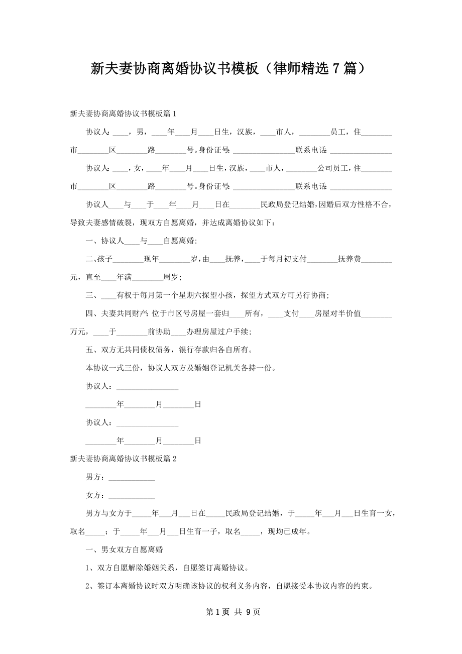 新夫妻协商离婚协议书模板（律师精选7篇）.docx_第1页