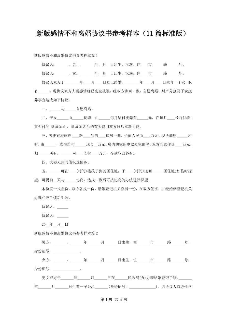 新版感情不和离婚协议书参考样本（11篇标准版）.docx_第1页