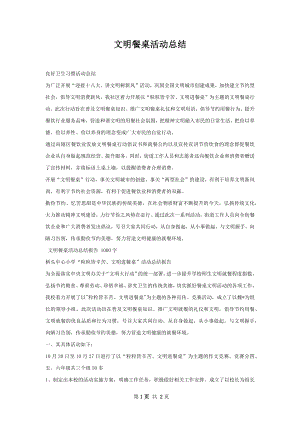 文明餐桌活动总结.docx