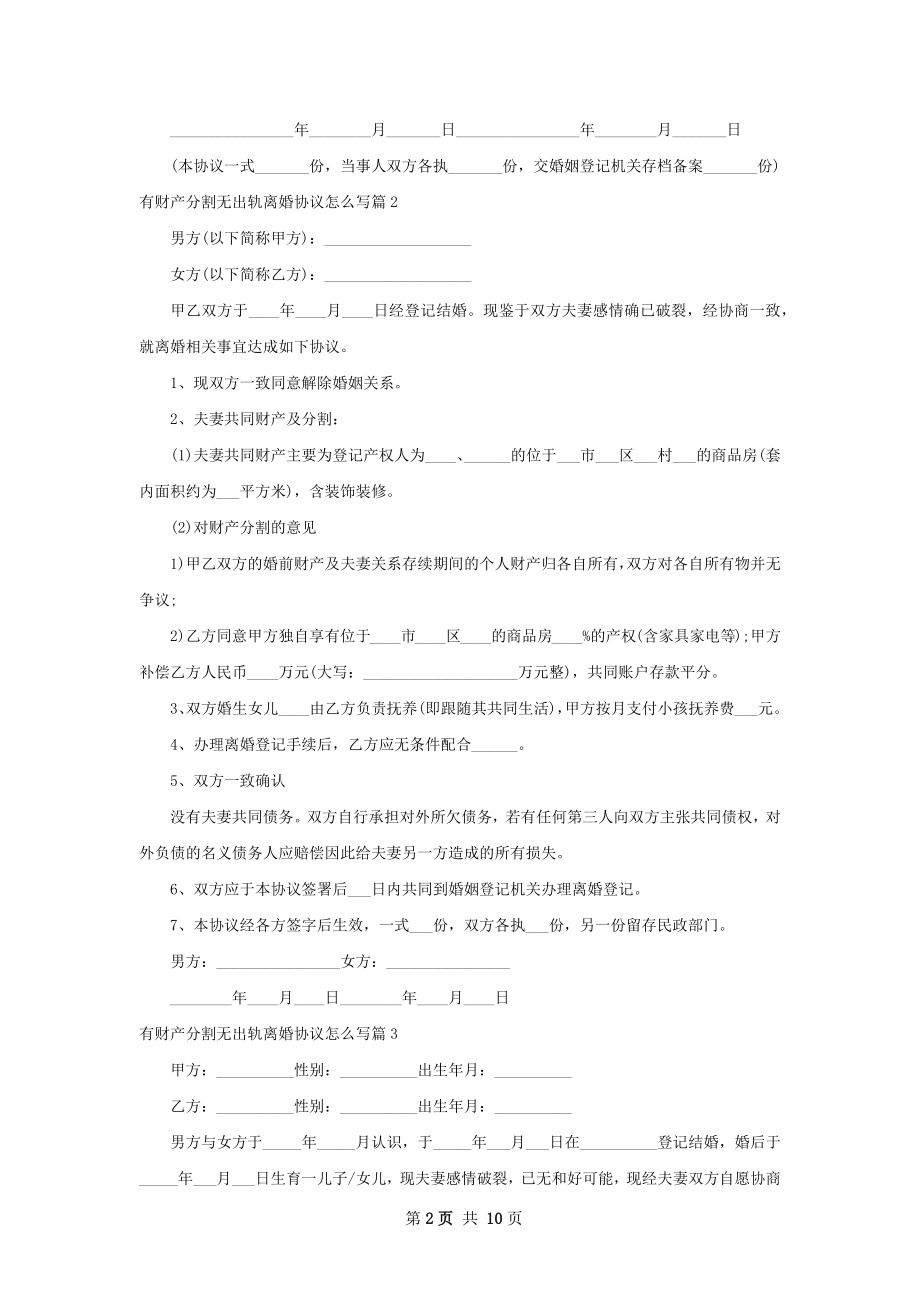 有财产分割无出轨离婚协议怎么写10篇.docx_第2页