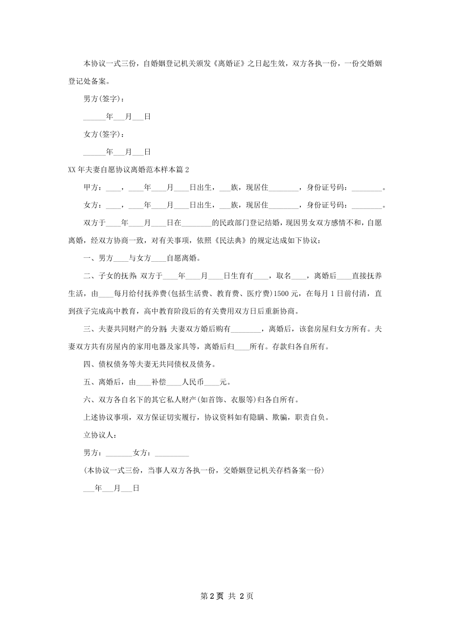 年夫妻自愿协议离婚范本样本（2篇标准版）.docx_第2页