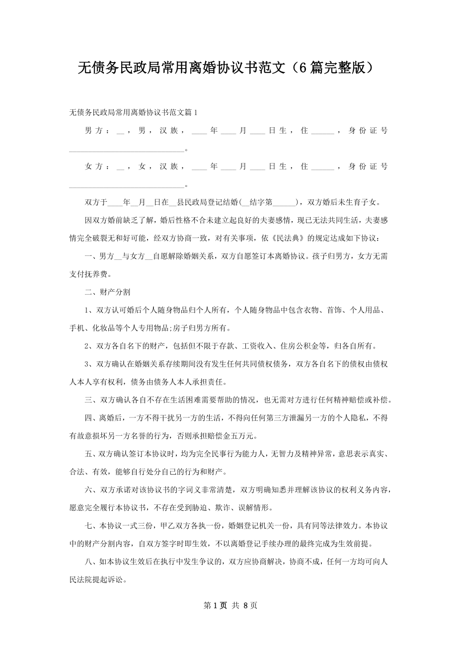 无债务民政局常用离婚协议书范文（6篇完整版）.docx_第1页