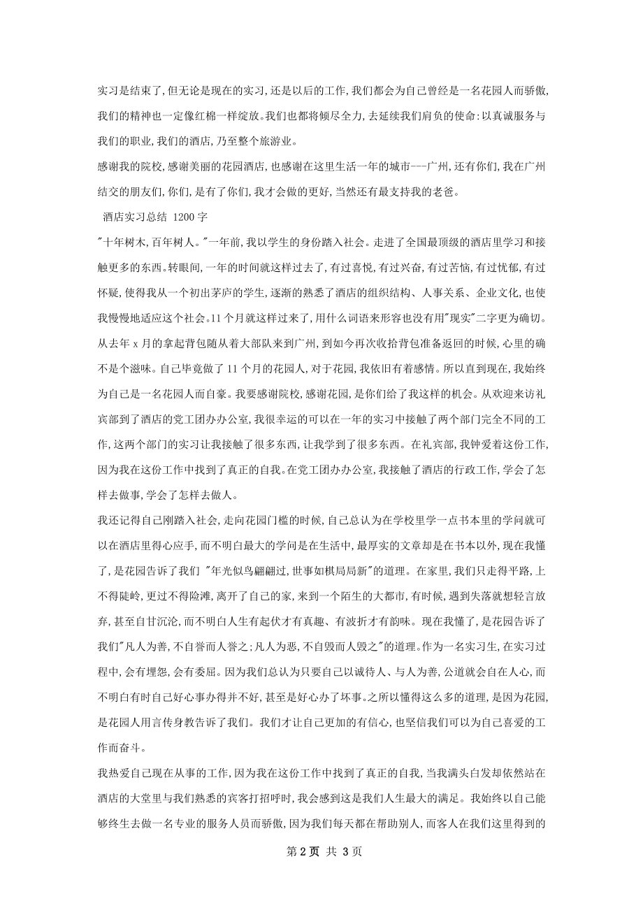 酒店实习总结范文如何写.docx_第2页