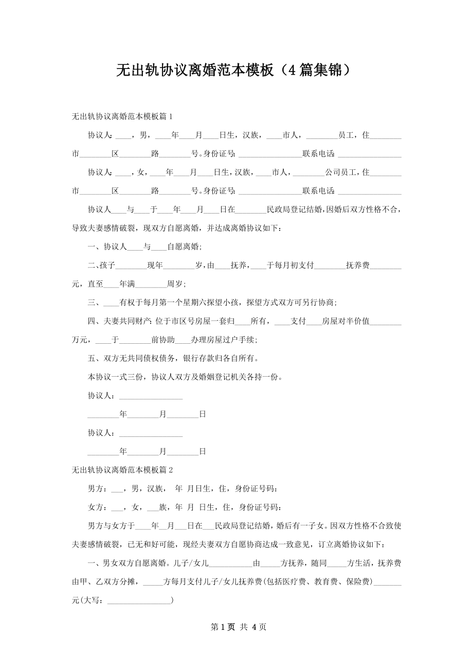 无出轨协议离婚范本模板（4篇集锦）.docx_第1页