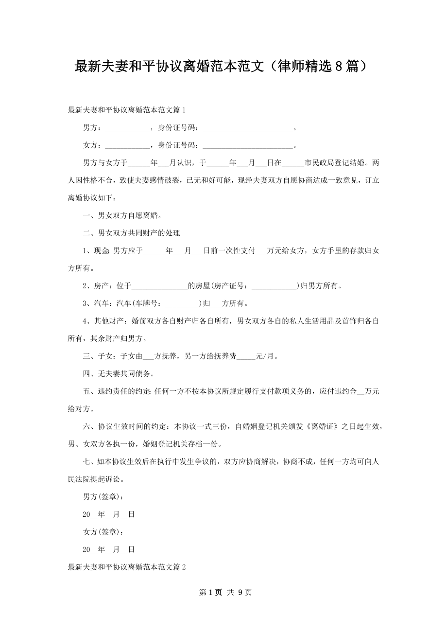 最新夫妻和平协议离婚范本范文（律师精选8篇）.docx_第1页