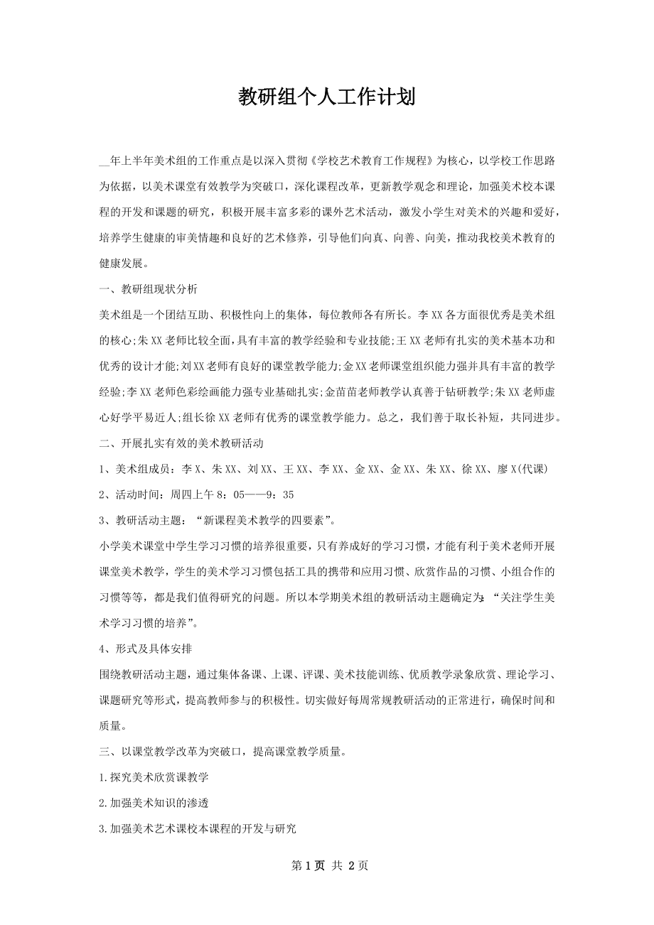 教研组个人工作计划.docx_第1页