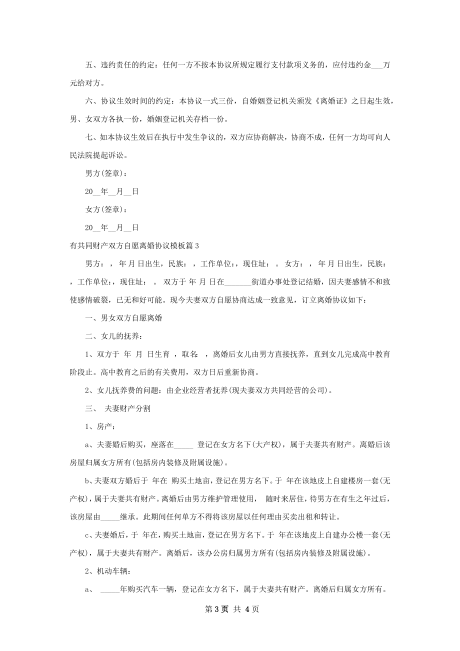 有共同财产双方自愿离婚协议模板（3篇集锦）.docx_第3页