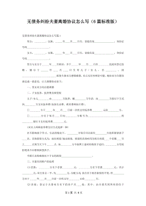 无债务纠纷夫妻离婚协议怎么写（6篇标准版）.docx