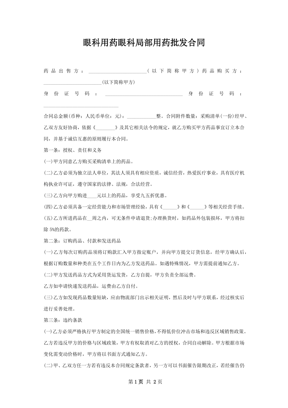 眼科用药眼科局部用药批发合同.docx_第1页