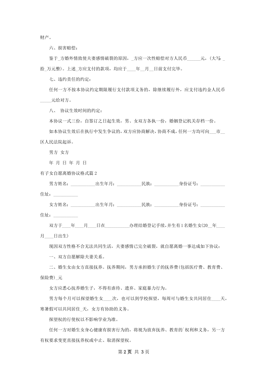 有子女自愿离婚协议格式（律师精选2篇）.docx_第2页