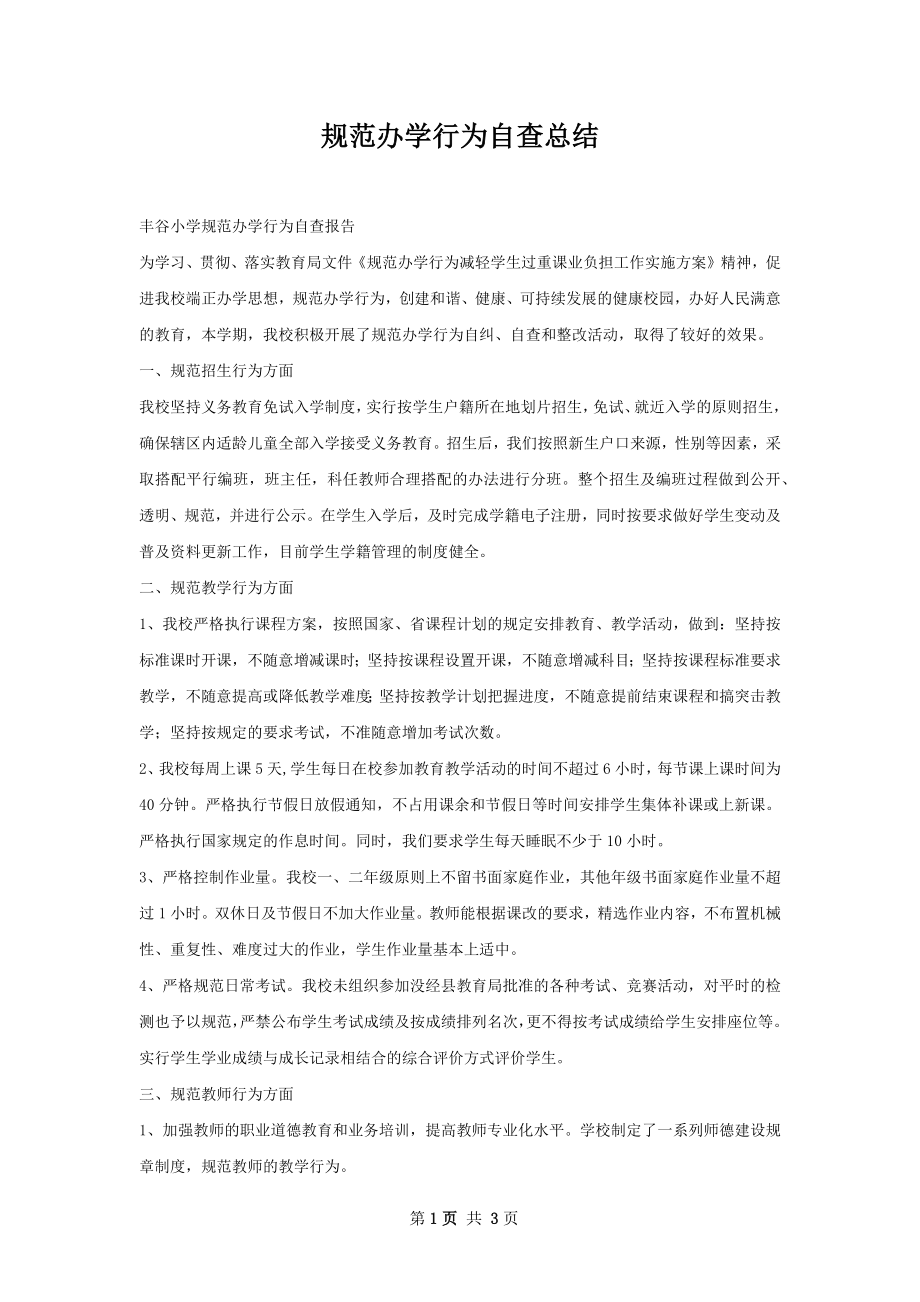 规范办学行为自查总结.docx_第1页