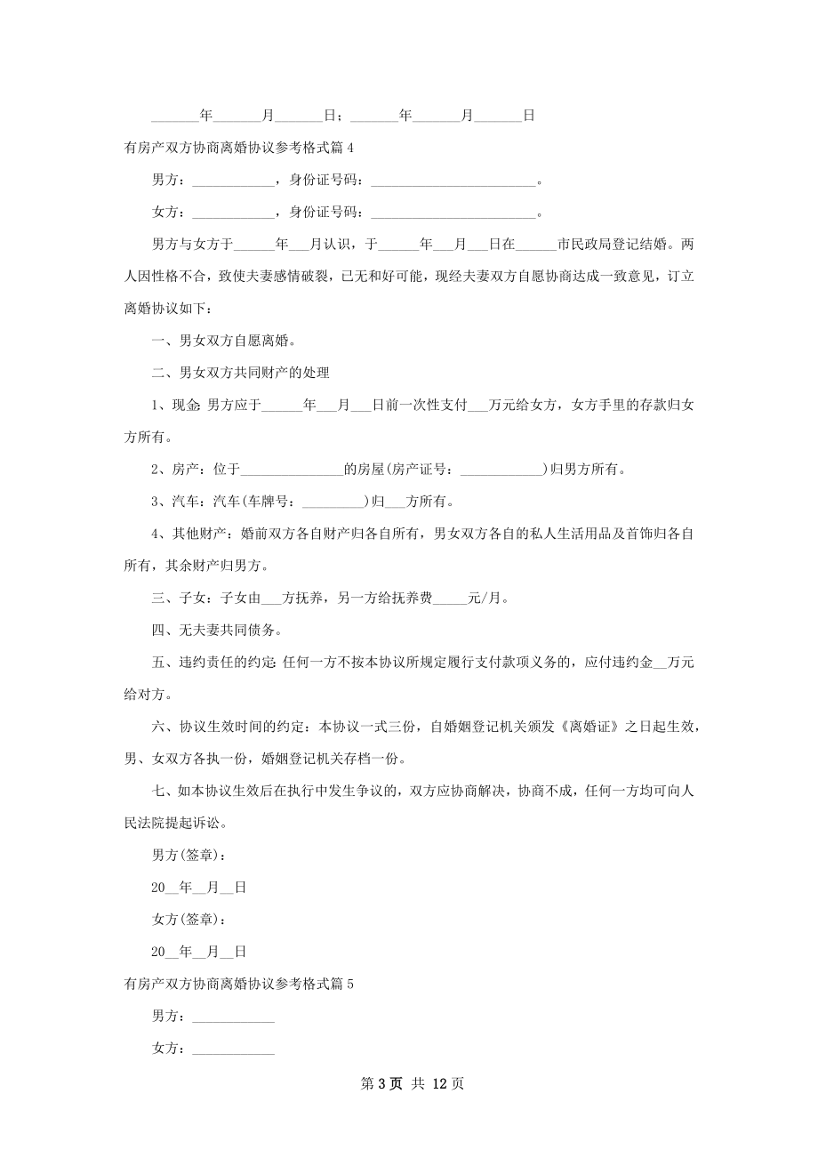 有房产双方协商离婚协议参考格式（12篇标准版）.docx_第3页