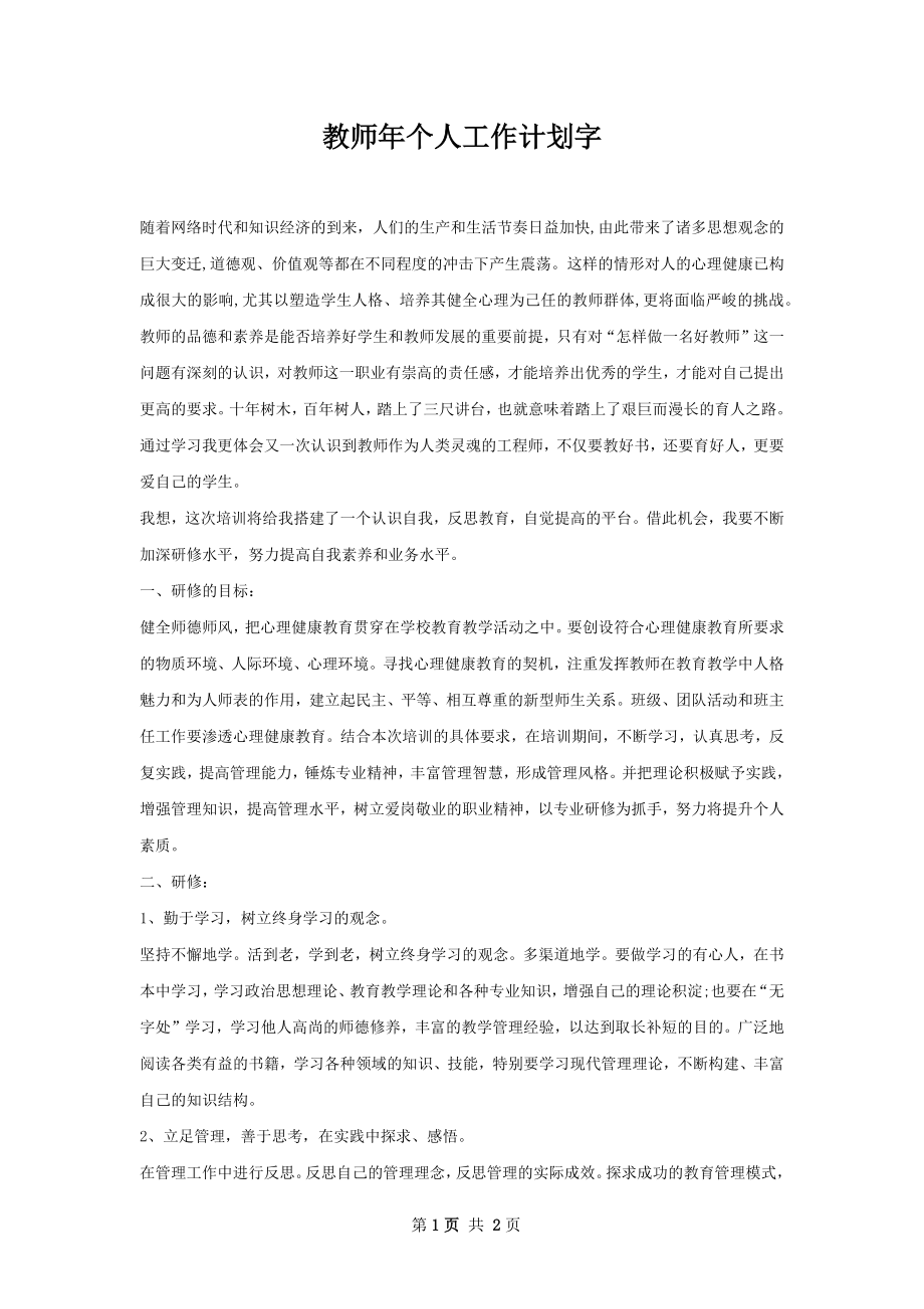 教师年个人工作计划字.docx_第1页