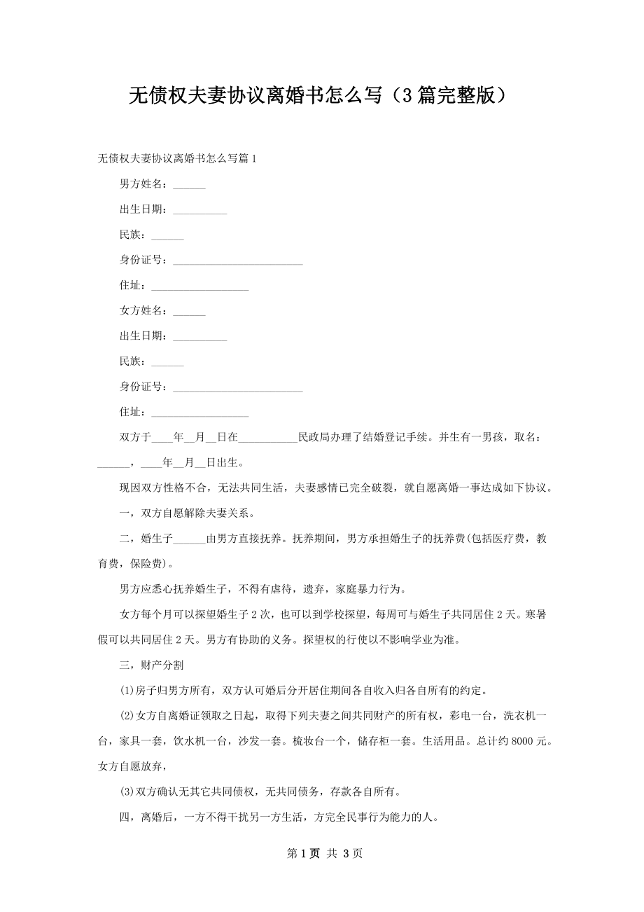 无债权夫妻协议离婚书怎么写（3篇完整版）.docx_第1页