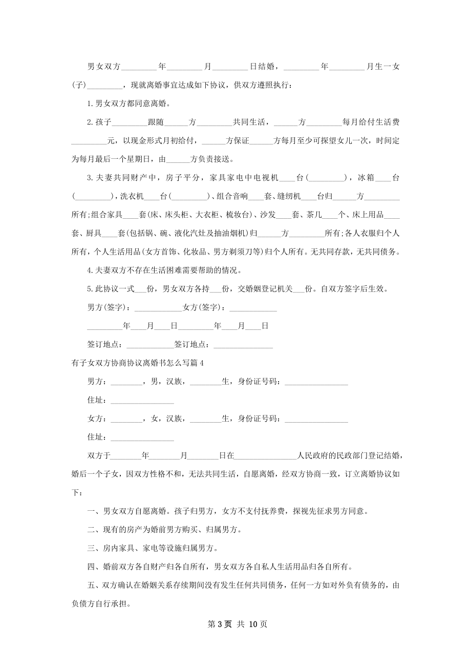 有子女双方协商协议离婚书怎么写（优质9篇）.docx_第3页