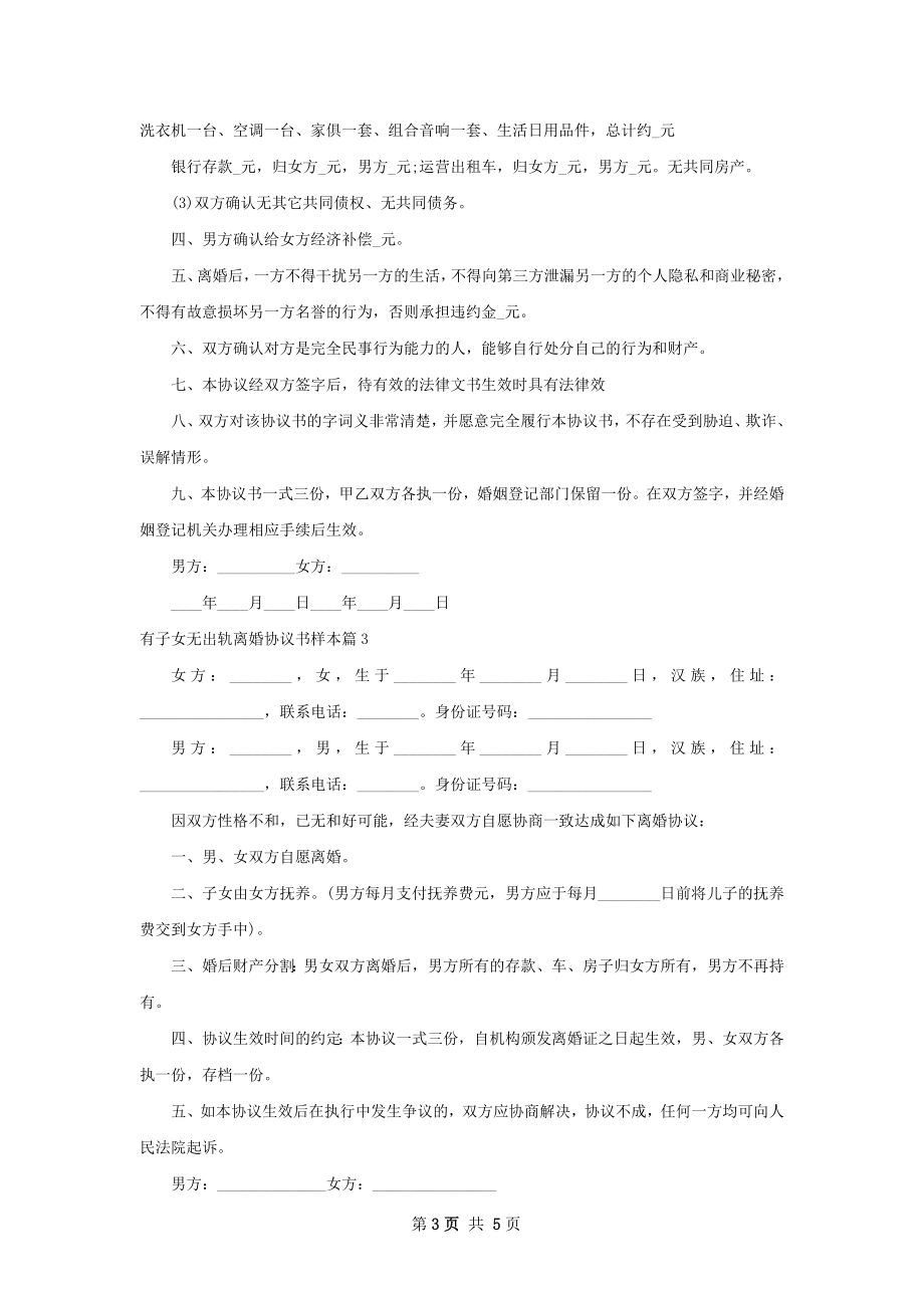 有子女无出轨离婚协议书样本（5篇专业版）.docx_第3页