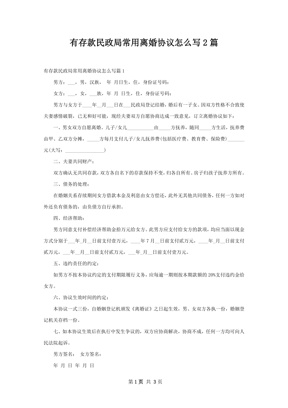 有存款民政局常用离婚协议怎么写2篇.docx_第1页