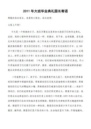 大班毕业典礼园长寄语.doc