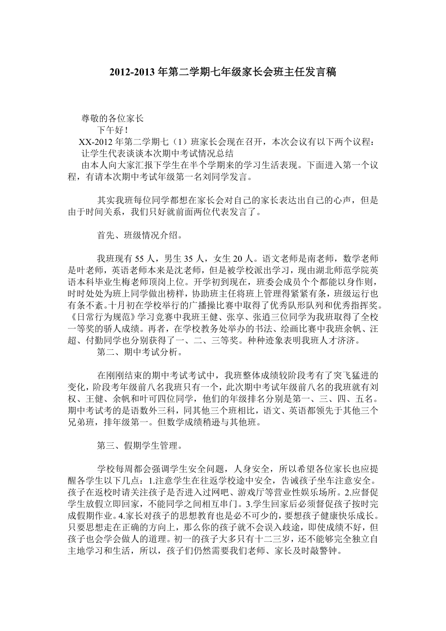 第二学期七级家长会班主任发言稿.doc_第1页