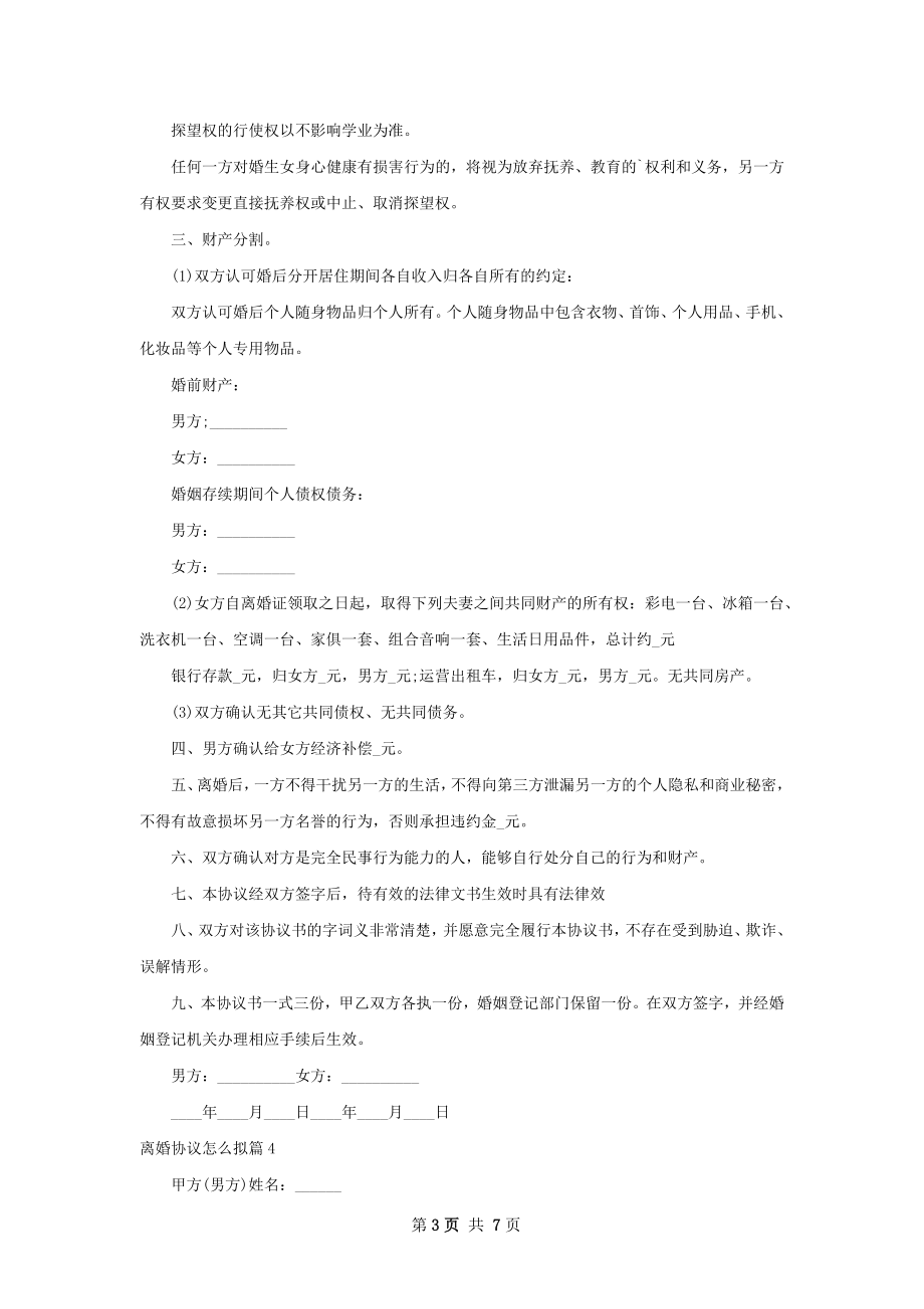 离婚协议怎么拟（优质5篇）.docx_第3页