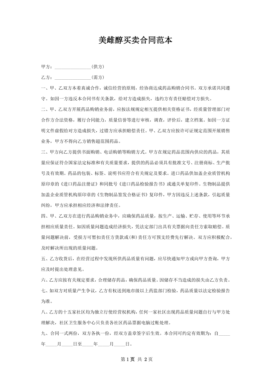 美雌醇买卖合同范本.docx_第1页