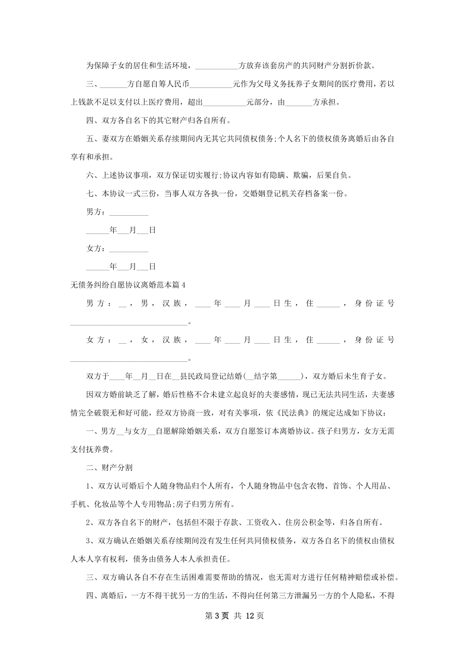 无债务纠纷自愿协议离婚范本13篇.docx_第3页