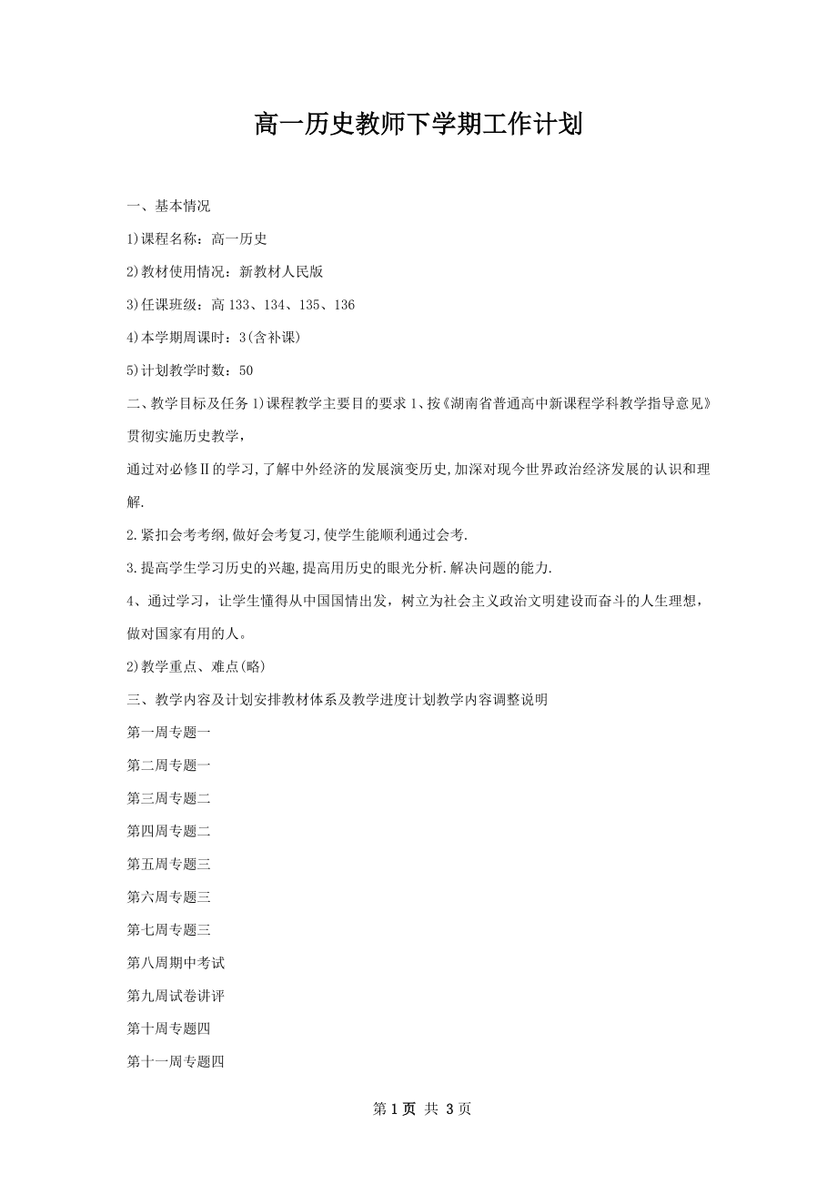 高一历史教师下学期工作计划.docx_第1页