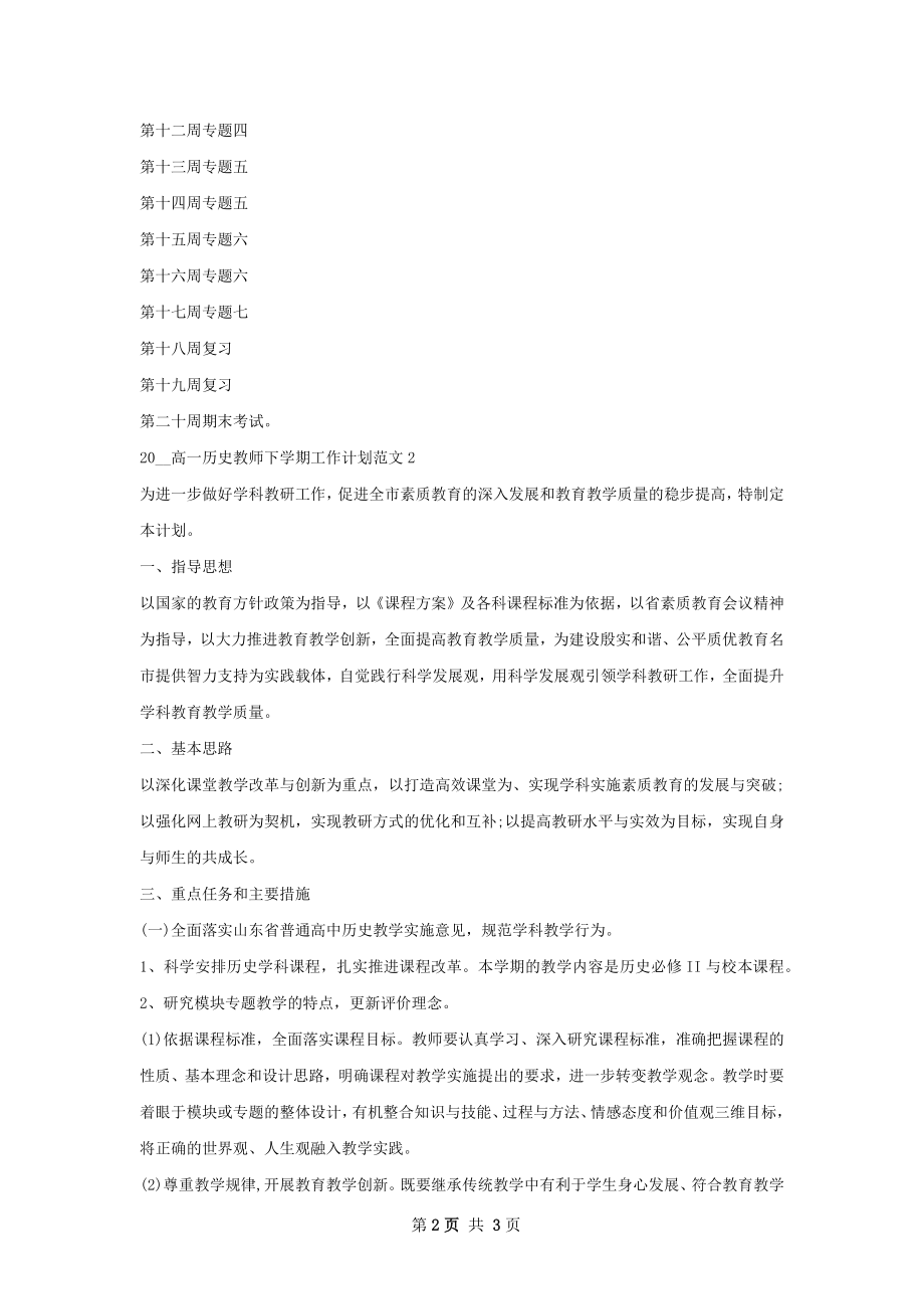 高一历史教师下学期工作计划.docx_第2页