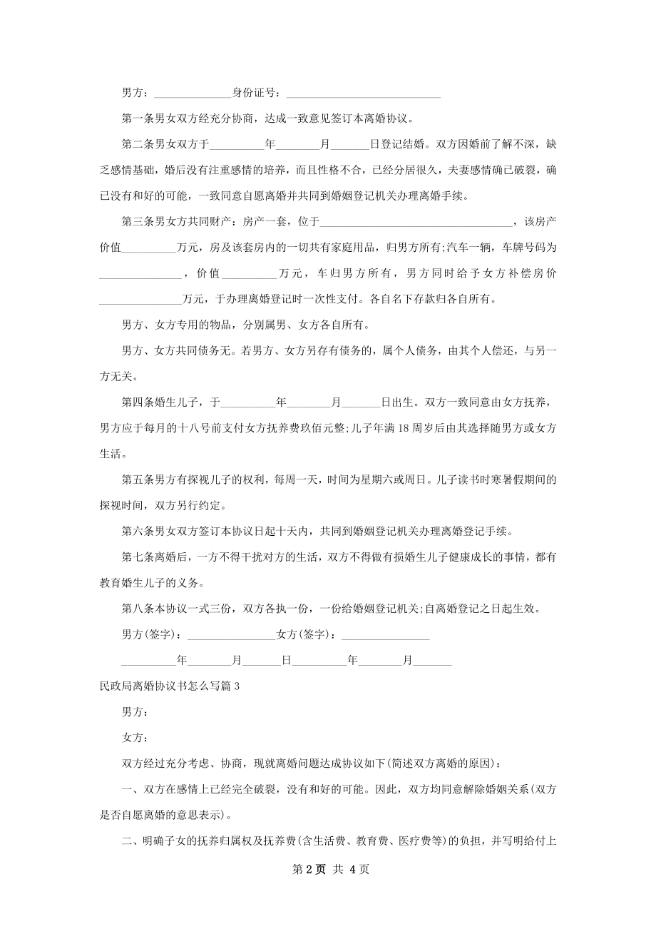 民政局离婚协议书怎么写（4篇标准版）.docx_第2页