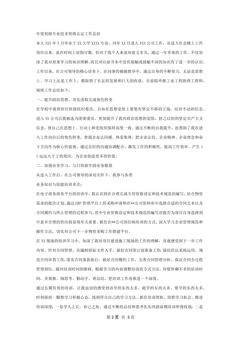 技术工作总结怎么写有法律效力.docx_第2页