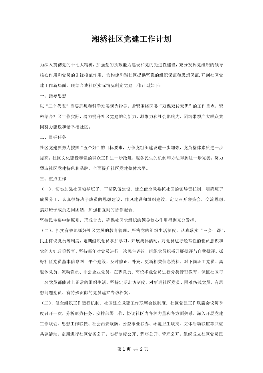 湘绣社区党建工作计划.docx_第1页