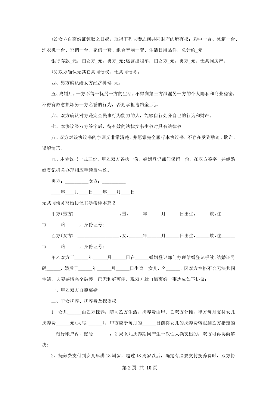 无共同债务离婚协议书参考样本（精选9篇）.docx_第2页