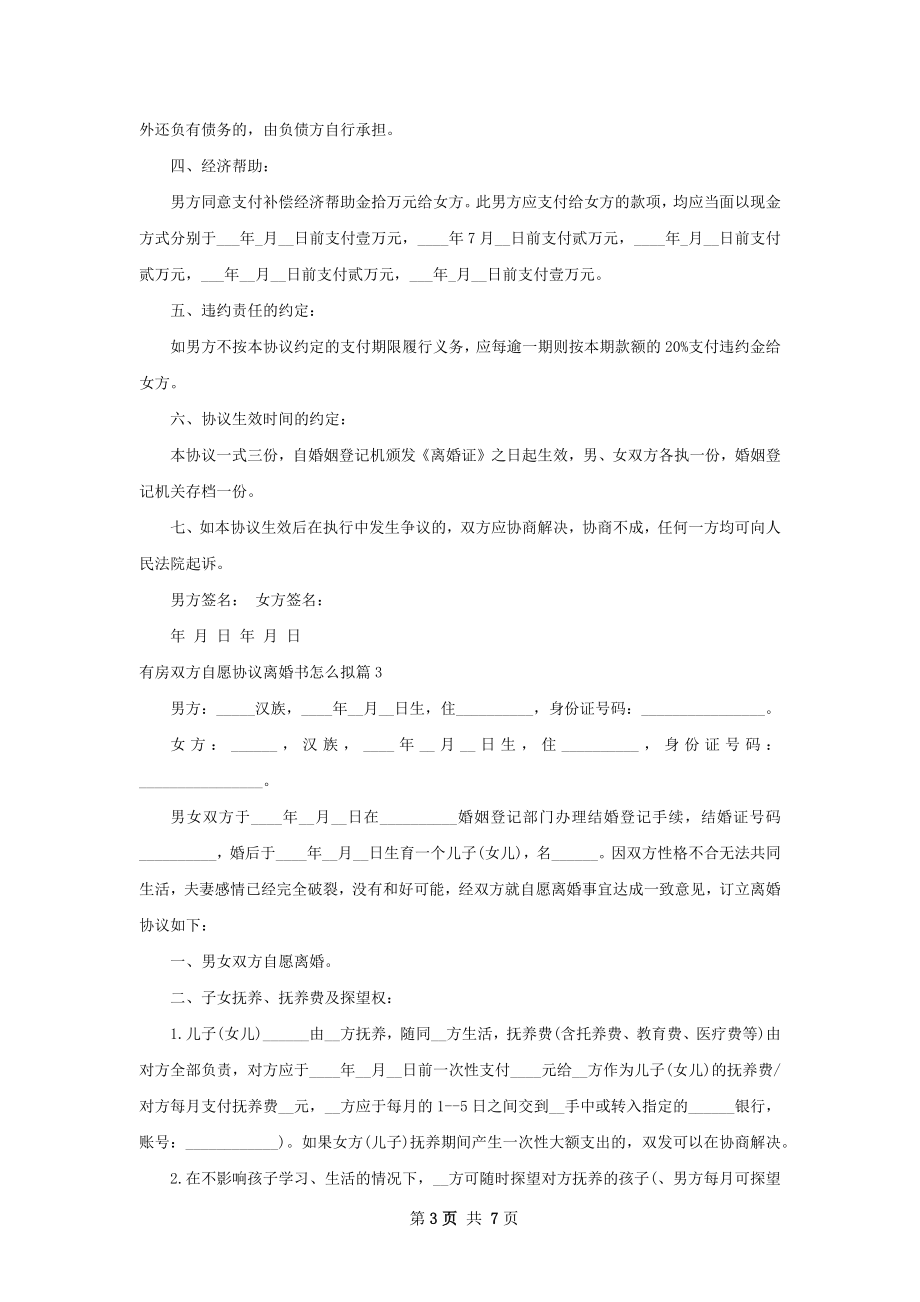 有房双方自愿协议离婚书怎么拟（律师精选6篇）.docx_第3页