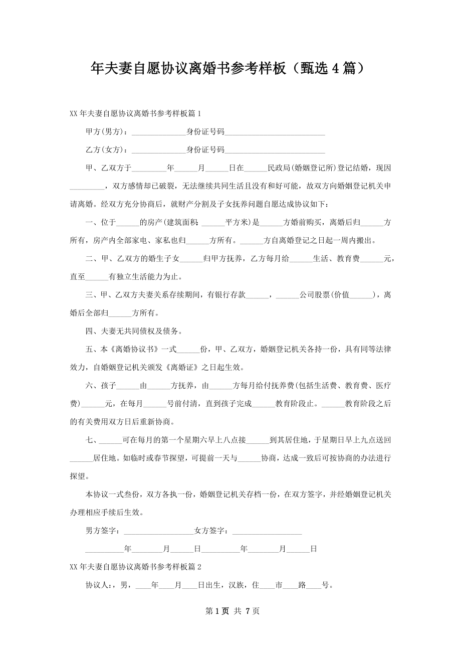 年夫妻自愿协议离婚书参考样板（甄选4篇）.docx_第1页