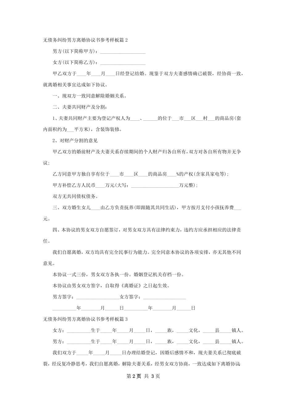 无债务纠纷男方离婚协议书参考样板（精选3篇）.docx_第2页