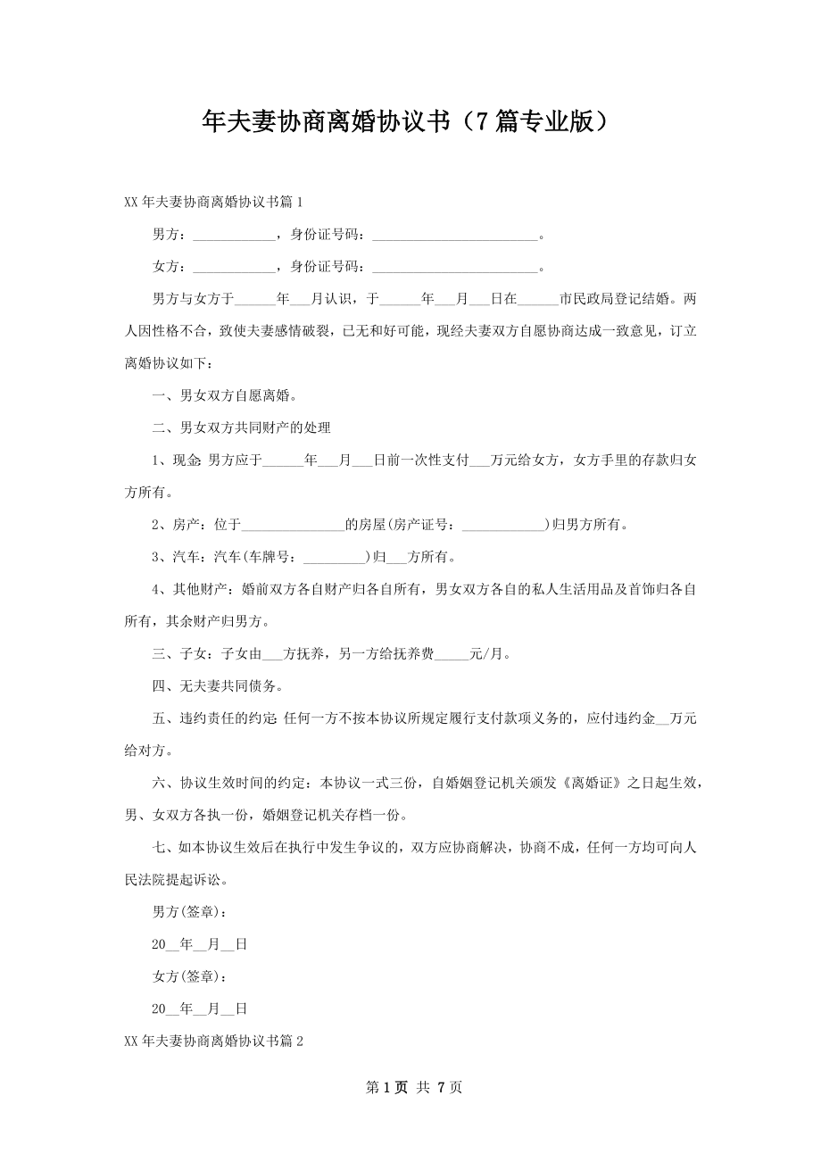 年夫妻协商离婚协议书（7篇专业版）.docx_第1页