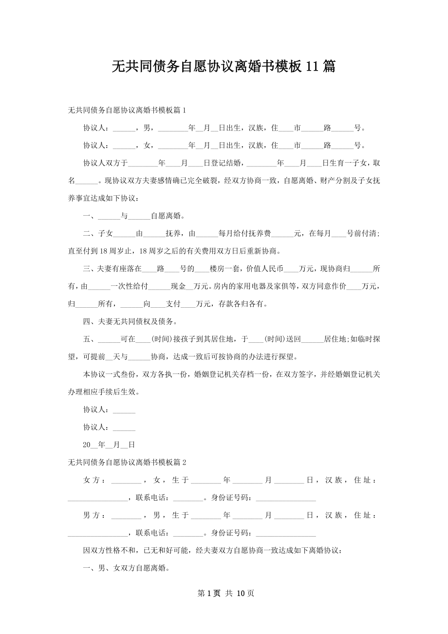 无共同债务自愿协议离婚书模板11篇.docx_第1页