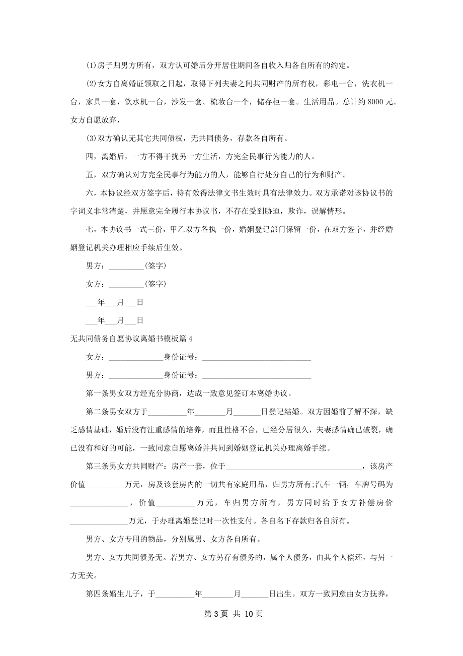 无共同债务自愿协议离婚书模板11篇.docx_第3页