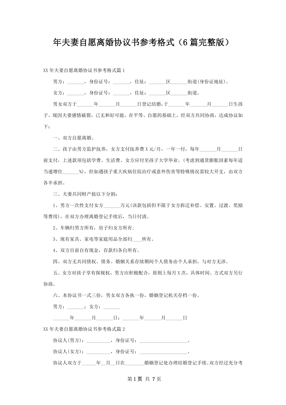 年夫妻自愿离婚协议书参考格式（6篇完整版）.docx_第1页