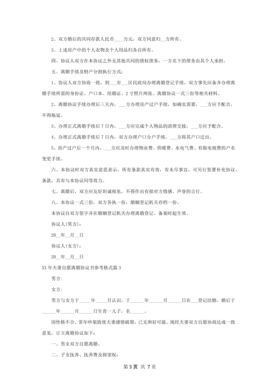 年夫妻自愿离婚协议书参考格式（6篇完整版）.docx_第3页