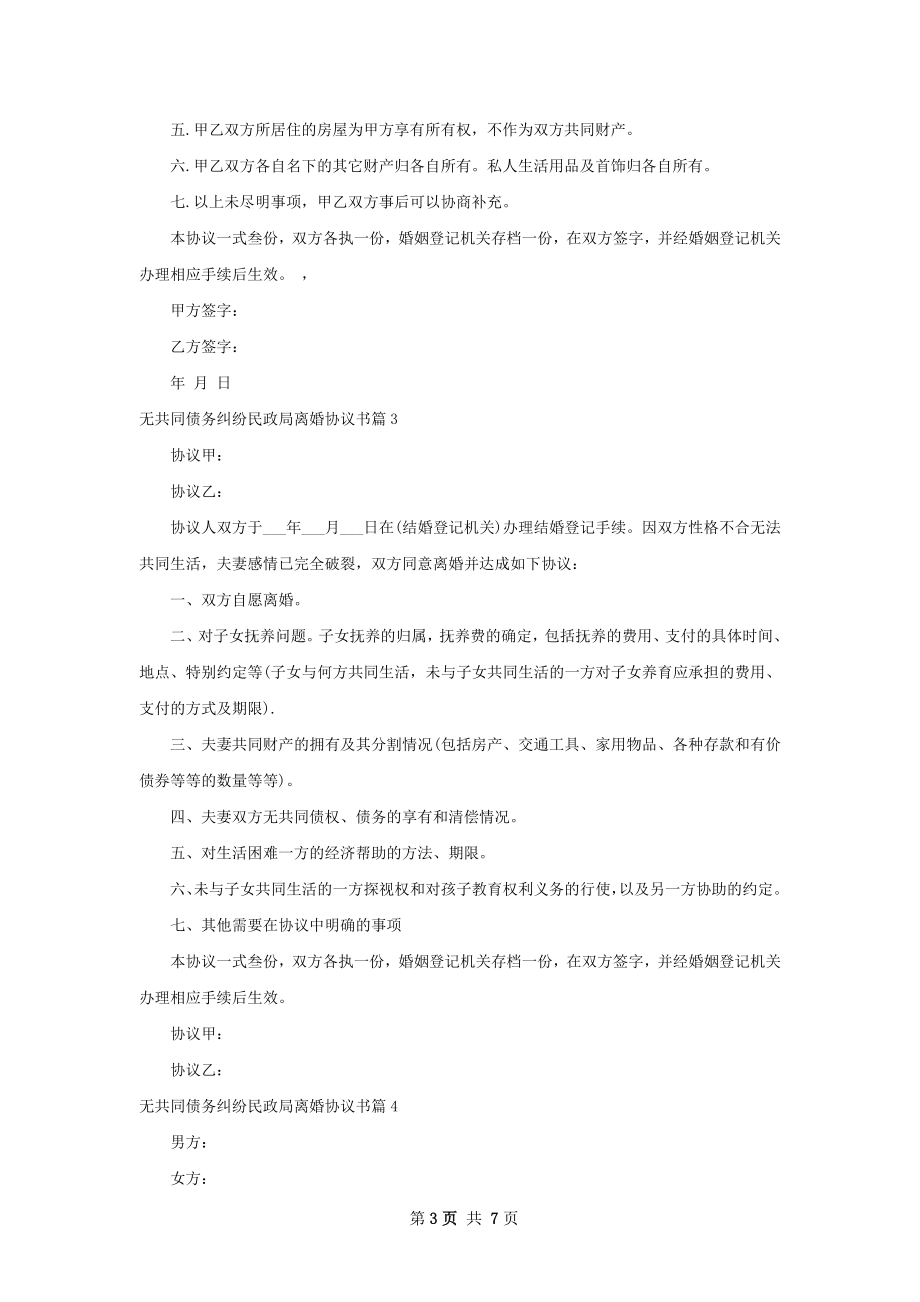 无共同债务纠纷民政局离婚协议书（6篇完整版）.docx_第3页