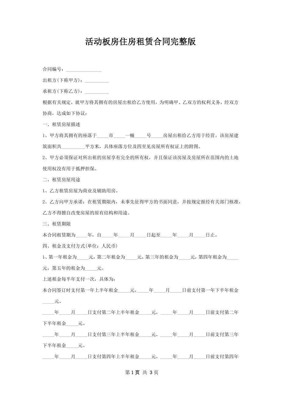 活动板房住房租赁合同完整版.docx_第1页