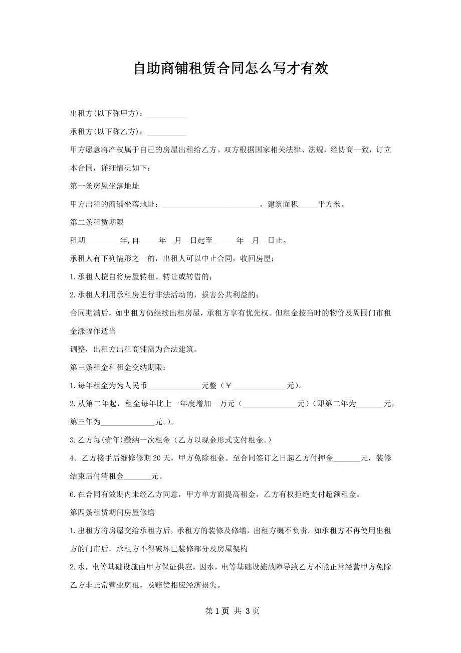 自助商铺租赁合同怎么写才有效.docx_第1页