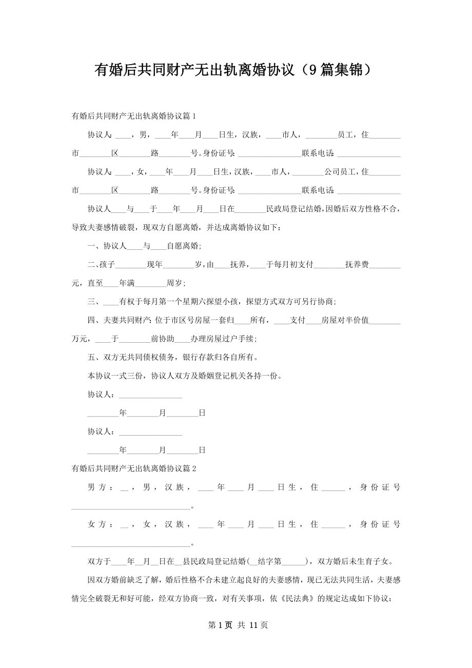 有婚后共同财产无出轨离婚协议（9篇集锦）.docx_第1页