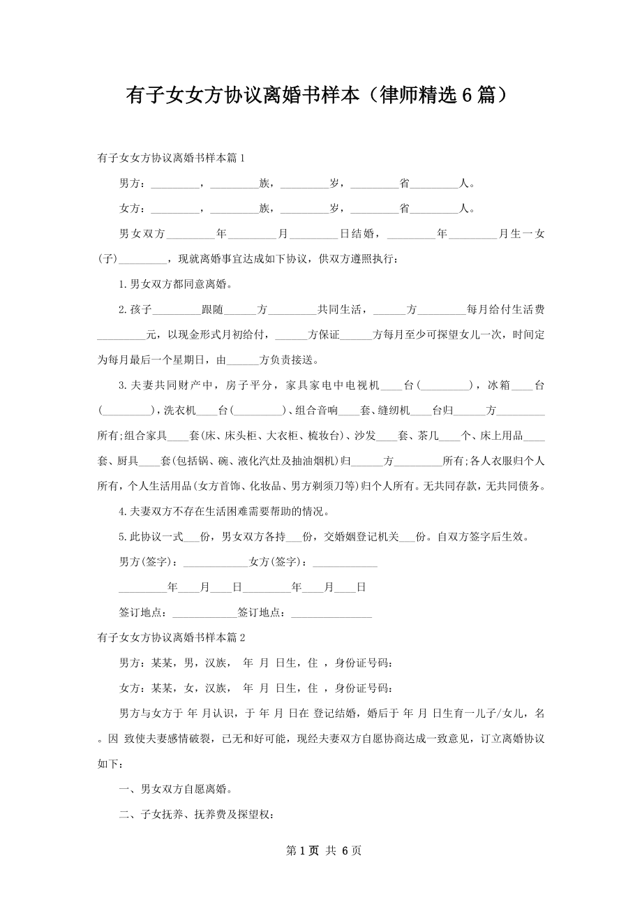 有子女女方协议离婚书样本（律师精选6篇）.docx_第1页